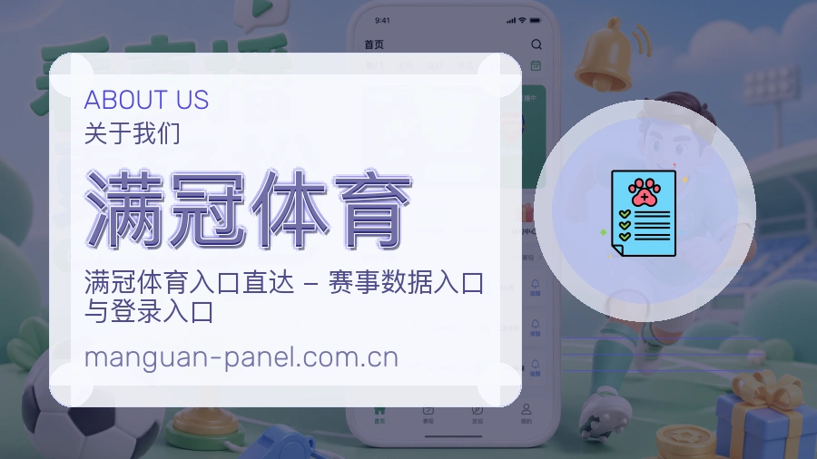 满冠体育关于我们模块展示图